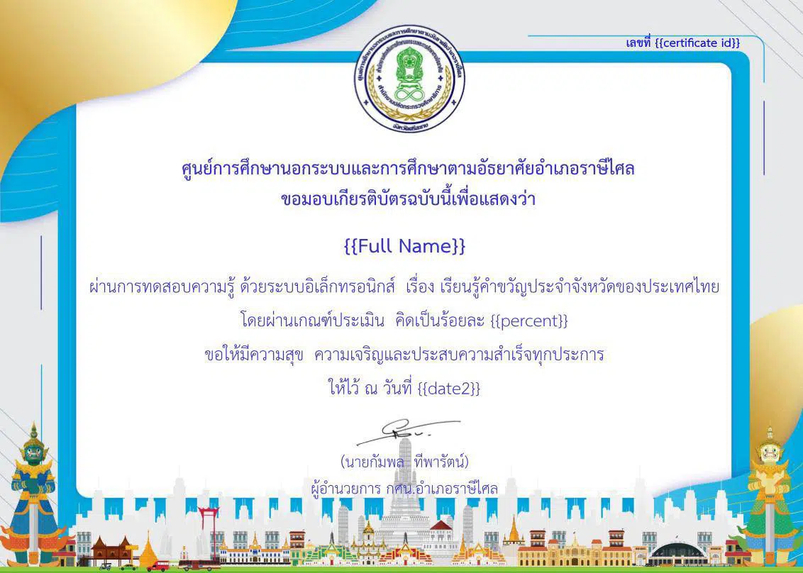 แบบทดสอบออนไลน์ เรื่อง เรียนรู้คำขวัญประจำจังหวัดของประเทศไทย  ผ่านเกณฑ์ร้อยละ 70 ขึ้นไป รับเกียรติบัตรทางอีเมล โดยห้องสมุดประชาชน  