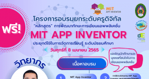 ขอเชิญลงทะเบียนอบรมยกระดับครูดิจิทัล "หลักสูตร"การพัฒนาทักษะการเขียนแอพพลิเคชั่น MIT Appinventor ประยุกต์ใช้ในการจัดการเรียนรู้ ระดับมัธยมศึกษา วันศุกร์ที่ 8 เมษายน 2565 จัดโดยมหาวิทยาลัยราชภัฏนครศรีธรรมราช