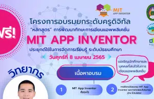 ขอเชิญลงทะเบียนอบรมยกระดับครูดิจิทัล “หลักสูตร”การพัฒนาทักษะการเขียนแอพพลิเคชั่น MIT Appinventor ประยุกต์ใช้ในการจัดการเรียนรู้ ระดับมัธยมศึกษา วันศุกร์ที่ 8 เมษายน 2565 จัดโดยมหาวิทยาลัยราชภัฏนครศรีธรรมราช ขอเชิญลงทะเบียนอบรมยกระดับครูดิจิทัล "หลักสูตร"การพัฒนาทักษะการเขียนแอพพลิเคชั่น MIT Appinventor ประยุกต์ใช้ในการจัดการเรียนรู้ ระดับมัธยมศึกษา วันศุกร์ที่ 8 เมษายน 2565 จัดโดยมหาวิทยาลัยราชภัฏนครศรีธรรมราช