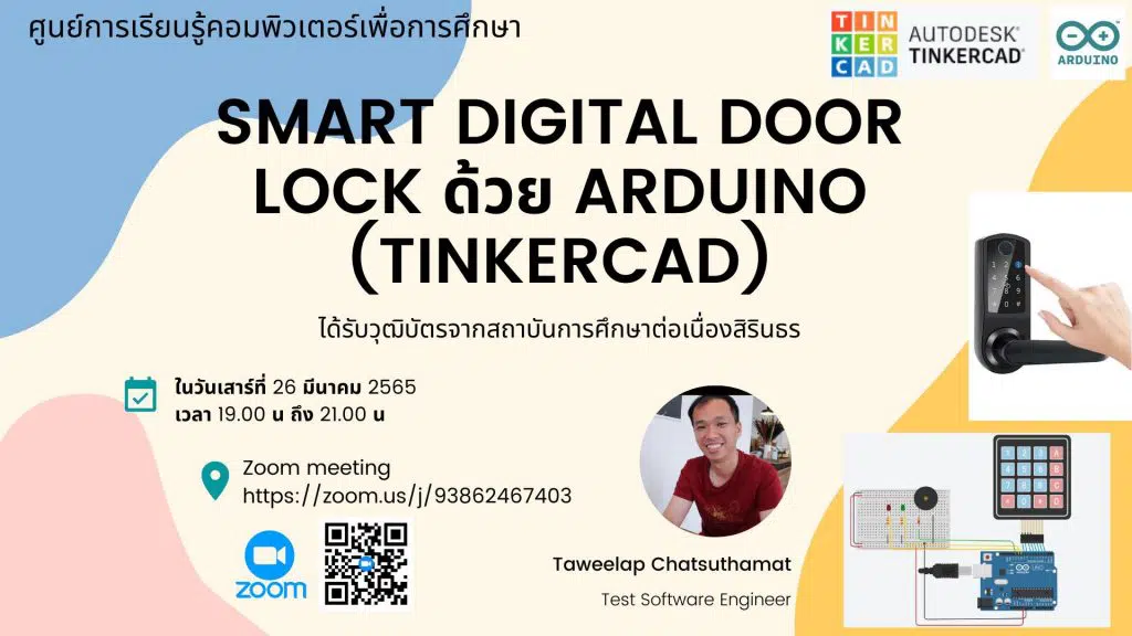 ขอเชิญสัมมนาออนไลน์ หัวข้อ "การสร้าง Smart digital door lock จาก Arduino " วันเสาร์ที่ 26 มีนาคม 2565 เวลา 19.00-21.30 รับเกียรติบัตรฟรี โดยสถาบันการศึกษาเเละพัฒนาต่อเนื่องสิรินธร