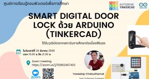 ขอเชิญสัมมนาออนไลน์ หัวข้อ "การสร้าง Smart digital door lock จาก Arduino " วันเสาร์ที่ 26 มีนาคม 2565 เวลา 19.00-21.30 รับเกียรติบัตรฟรี โดยสถาบันการศึกษาเเละพัฒนาต่อเนื่องสิรินธร