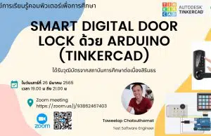 ขอเชิญสัมมนาออนไลน์ หัวข้อ "การสร้าง Smart digital door lock จาก Arduino " วันเสาร์ที่ 26 มีนาคม 2565 เวลา 19.00-21.30 รับเกียรติบัตรฟรี โดยสถาบันการศึกษาเเละพัฒนาต่อเนื่องสิรินธร