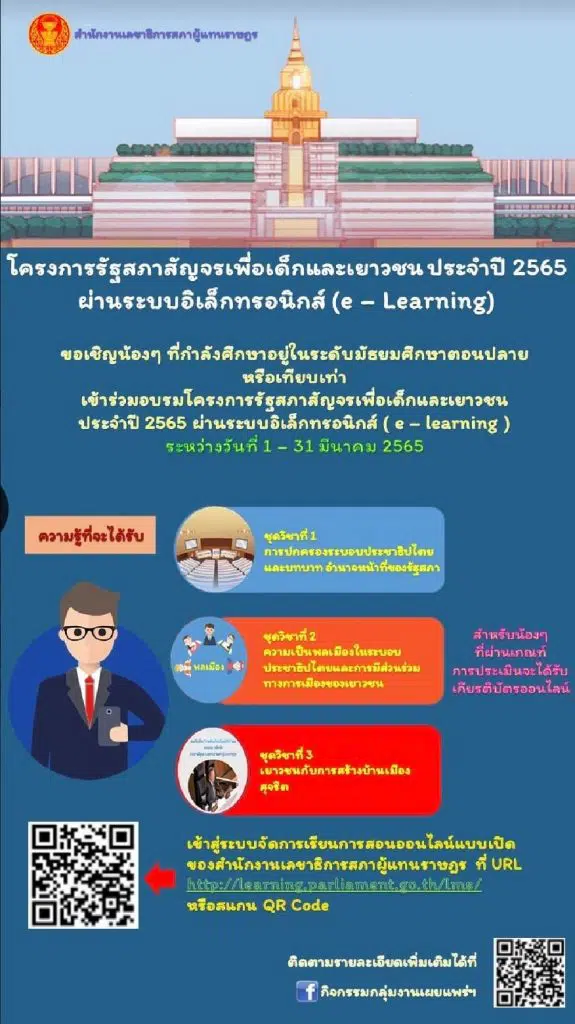 ขอเชิญอบรมโครงการรัฐสภาสัญจรเพื่อเด็กและเยาวชน ประจำปี 2565 รับเกียรติบัตรฟรี โดยรัฐสภา ตั้งแต่วันที่ 1 – 31 มีนาคม 2565