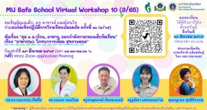 ขอเชิญอบรมเชิงปฏิบัติการโรงเรียนปลอดภัย ครั้งที่ ๑๐ เรื่อง “อาหาร(๒): โภชนาการเยี่ยม สุขภาพยอด” ลงทะเบียนได้ถึงวันที่ ๑๔ มีนาคม ๒๕๖๕ ก่อนเวลา ๑๖.๐๐ น.