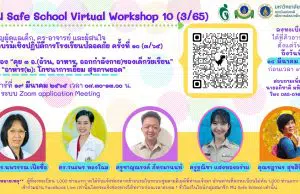 ขอเชิญอบรมเชิงปฏิบัติการโรงเรียนปลอดภัย ครั้งที่ ๑๐ เรื่อง “อาหาร(๒): โภชนาการเยี่ยม สุขภาพยอด” ลงทะเบียนได้ถึงวันที่ ๑๔ มีนาคม ๒๕๖๕ ก่อนเวลา ๑๖.๐๐ น.