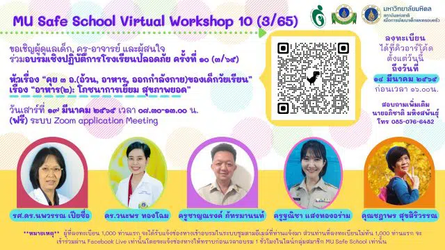 ขอเชิญอบรมเชิงปฏิบัติการโรงเรียนปลอดภัย ครั้งที่ ๑๐ เรื่อง “อาหาร(๒): โภชนาการเยี่ยม สุขภาพยอด” ลงทะเบียนได้ถึงวันที่ ๑๔ มีนาคม ๒๕๖๕ ก่อนเวลา ๑๖.๐๐ น.