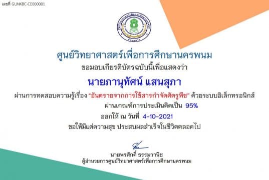 แบบทดสอบความรู้เรื่อง อันตรายจากการใช้สารกำจัดศัตรูพืช ผ่านเกณฑ์ ร้อยละ 70 ขึ้นไป รับเกียรติบัตรได้ที่อีเมล โดยศูนย์วิทยาศาสตร์เพื่อการศึกษานครพนม