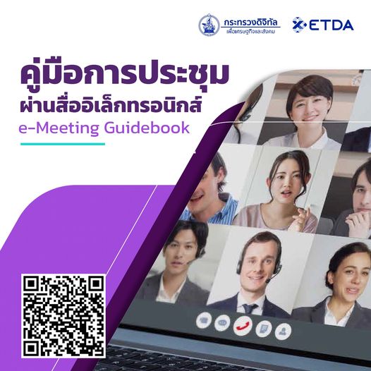 ดาวน์โหลดได้แล้ว คู่มือการประชุมผ่านสื่ออิเล็กทรอนิกส์ e-meeting ฉบับสมบูรณ์ โดยสำนักงานพัฒนาธุรกรรมทางอิเล็กทรอนิกส์ ETDA