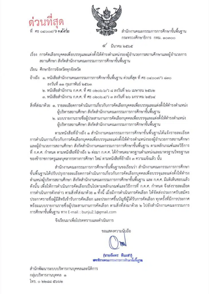 ด่วนที่สุด!! การคัดเลือกบุคคลเพื่อบรรจุและแต่งตั้งให้ดำรงตำแหน่งรองฯ ผอ. และผอ.โรงเรียน สังกัด สพฐ.