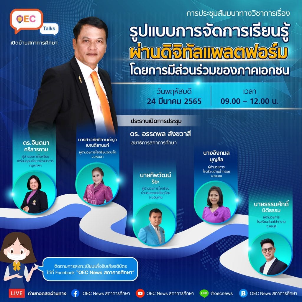 ด่วน!! ลิงก์ลงทะเบียน รับเกียรติบัตรฟรี OEC Talks ครั้งที่ 3 เรื่อง รูปแบบการจัดการเรียนรู้ผ่านดิจิทัลแพลตฟอร์ม โดยการมีส่วนร่วมของภาคเอกชน วันพฤหัสบดีที่ 24 มีนาคม 2565 เวลา 09.00 -​ 12.00 น. รับจำนวน 5,000 คน โดยสำนักงานเลขาธิการสภาการศึกษา