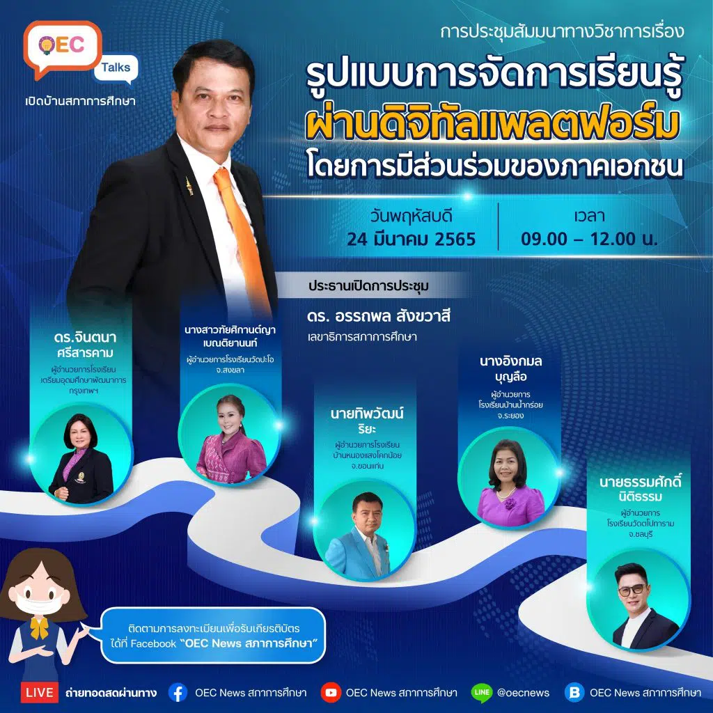 ด่วน!! ลิงก์ลงทะเบียน รับเกียรติบัตรฟรี OEC Talks ครั้งที่ 3 เรื่อง รูปแบบการจัดการเรียนรู้ผ่านดิจิทัลแพลตฟอร์ม โดยการมีส่วนร่วมของภาคเอกชน วันพฤหัสบดีที่ 24 มีนาคม 2565 เวลา 09.00 -​ 12.00 น. รับจำนวน 5,000 คน โดยสำนักงานเลขาธิการสภาการศึกษา