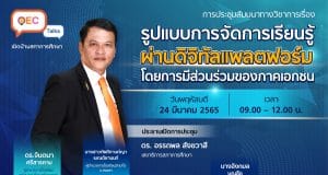 ด่วน!! ลิงก์ลงทะเบียน รับเกียรติบัตรฟรี OEC Talks ครั้งที่ 3 เรื่อง รูปแบบการจัดการเรียนรู้ผ่านดิจิทัลแพลตฟอร์ม โดยการมีส่วนร่วมของภาคเอกชน วันพฤหัสบดีที่ 24 มีนาคม 2565 เวลา 09.00 -​ 12.00 น. รับจำนวน 5,000 คน โดยสำนักงานเลขาธิการสภาการศึกษา