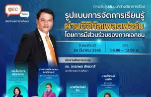 ด่วน!! ลิงก์ลงทะเบียน รับเกียรติบัตรฟรี OEC Talks ครั้งที่ 3 เรื่อง รูปแบบการจัดการเรียนรู้ผ่านดิจิทัลแพลตฟอร์ม โดยการมีส่วนร่วมของภาคเอกชน วันพฤหัสบดีที่ 24 มีนาคม 2565 เวลา 09.00 -​ 12.00 น. รับจำนวน 5,000 คน โดยสำนักงานเลขาธิการสภาการศึกษา