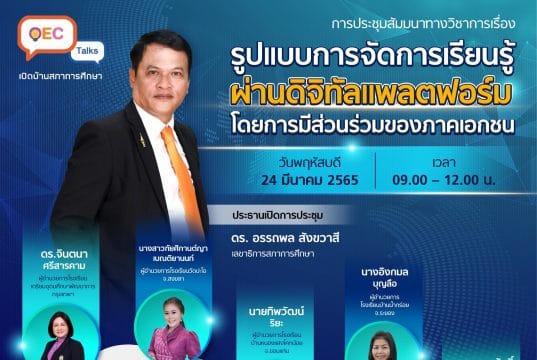ด่วน!! ลิงก์ลงทะเบียน รับเกียรติบัตรฟรี OEC Talks ครั้งที่ 3 เรื่อง รูปแบบการจัดการเรียนรู้ผ่านดิจิทัลแพลตฟอร์ม โดยการมีส่วนร่วมของภาคเอกชน วันพฤหัสบดีที่ 24 มีนาคม 2565 เวลา 09.00 -​ 12.00 น. รับจำนวน 5,000 คน โดยสำนักงานเลขาธิการสภาการศึกษา