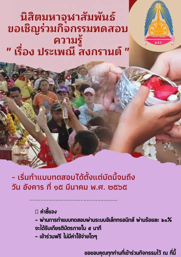 แบบทดสอบออนไลน์ เรื่อง วันสงกรานต์ ผ่านการทดสอบ 60% ขึ้นไป รับเกียรติบัตร ทาง E-mail โดย