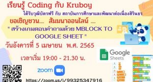 ขอเชิญสัมมนาออนไลน์ รับเกียรติบัตรฟรี หัวข้อสัมมนา สร้างเกมตอบคำถามด้วย mblock coding to Google วันจันทร์ที่ 5 เมษายน พ.ศ. 2565 เวลา 19.00-21.30 โดยสถาบันการศึกษาเเละพัฒนาต่อเนื่องสิรินธร