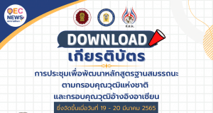 ลิงก์โหลดรับเกียรติบัตร การประชุมเชิงปฏิบัติการเพื่อพัฒนาหลักสูตรฝึกอบรมฐานสมรรถนะตามกรอบคุณวุฒิแห่งชาติและกรอบคุณวุฒิอ้างอิงอาเซียน 2565 เมื่อวันที่ 19 – 20 มีนาคม 2565