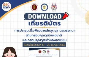 ลิงก์โหลดรับเกียรติบัตร การประชุมเชิงปฏิบัติการเพื่อพัฒนาหลักสูตรฝึกอบรมฐานสมรรถนะตามกรอบคุณวุฒิแห่งชาติและกรอบคุณวุฒิอ้างอิงอาเซียน 2565 เมื่อวันที่ 19 – 20 มีนาคม 2565