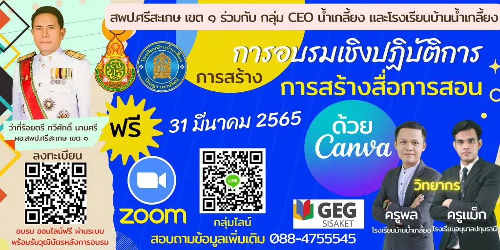 อบรมออนไลน์ฟรี การสร้างสื่อการสอนด้วยโปรแกรม Canva ออนไลน์ผ่านระบบ Zoom และ Youtube live วันที่ 31 มีนาคม 2565 โดย สพป.ศรีสะเกษ เขต 1 ร่วมกับ CEO น้ำเกลี้ยงและโรงเรียนบ้านน้ำเกลี้ยง