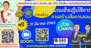 อบรมออนไลน์ฟรี การสร้างสื่อการสอนด้วยโปรแกรม Canva ออนไลน์ผ่านระบบ Zoom และ Youtube live วันที่ 31 มีนาคม 2565 โดย สพป.ศรีสะเกษ เขต 1 ร่วมกับ CEO น้ำเกลี้ยงและโรงเรียนบ้านน้ำเกลี้ยง