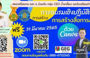 อบรมออนไลน์ฟรี การสร้างสื่อการสอนด้วยโปรแกรม Canva ออนไลน์ผ่านระบบ Zoom และ Youtube live วันที่ 31 มีนาคม 2565 โดย สพป.ศรีสะเกษ เขต 1 ร่วมกับ CEO น้ำเกลี้ยงและโรงเรียนบ้านน้ำเกลี้ยง