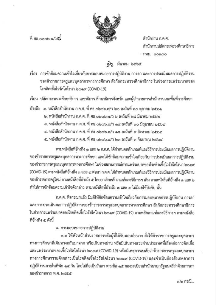 ก.ค.ศ. ซักซ้อมความเข้าใจการมอบหมายการปฏิบัติงาน การลา และการประเมินผลการปฏิบัติงาน ในช่วงการแพร่ระบาดโรคโควิด-19 (ว8/2565)