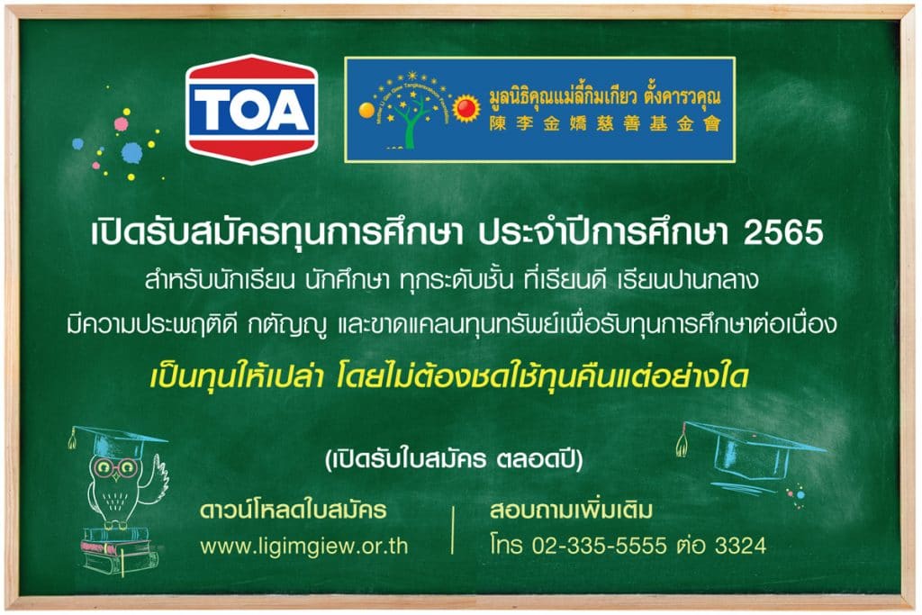 TOA และ มูลนิธิคุณแม่ลี้กิมเกียว ตั้งคารวคุณ เปิดรับสมัครทุนการศึกษา ปี 2565 สำหรับนักเรียนทุกระดับชั้นที่ขาดแคลนทุนทรัพย์