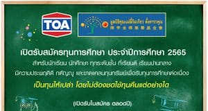 TOA และ มูลนิธิคุณแม่ลี้กิมเกียว ตั้งคารวคุณ เปิดรับสมัครทุนการศึกษา ปี 2565 สำหรับนักเรียนทุกระดับชั้นที่ขาดแคลนทุนทรัพย์