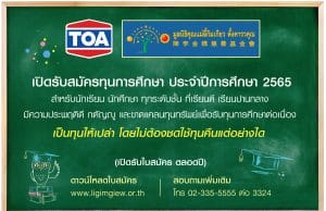 TOA และ มูลนิธิคุณแม่ลี้กิมเกียว ตั้งคารวคุณ เปิดรับสมัครทุนการศึกษา ปี 2565 สำหรับนักเรียนทุกระดับชั้นที่ขาดแคลนทุนทรัพย์