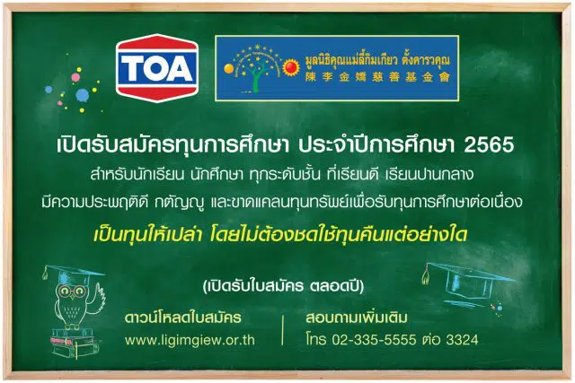 TOA และ มูลนิธิคุณแม่ลี้กิมเกียว ตั้งคารวคุณ เปิดรับสมัครทุนการศึกษา ปี 2565 สำหรับนักเรียนทุกระดับชั้นที่ขาดแคลนทุนทรัพย์