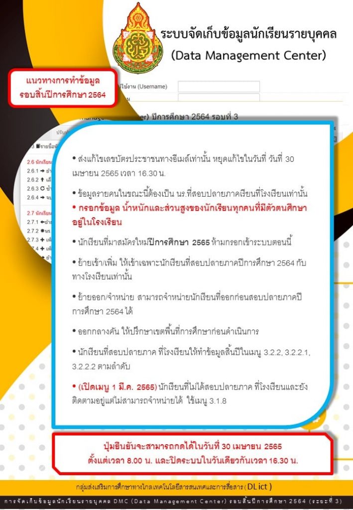 แนวทางการทำข้อมูล DMC รอบสิ้นปีการศึกษา 2564 (3/2564)