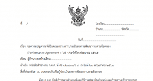 ดาวน์โหลดไฟล์ หนังสือขอความอนุเคราะห์คณะกรรมการประเมินผลการพัฒนางานตามข้อตกลง (PA) และแบบตอบรับการเป็นคณะกรรมการ ไฟล์ word แก้ไขได้ เครดิต ศูนย์พัฒนาวิชาชีพครูโรงเรียนบางละมุง