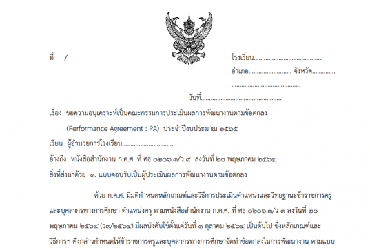ดาวน์โหลดไฟล์ หนังสือขอความอนุเคราะห์คณะกรรมการประเมินผลการพัฒนางานตามข้อตกลง (PA) และแบบตอบรับการเป็นคณะกรรมการ ไฟล์ word แก้ไขได้ เครดิต ศูนย์พัฒนาวิชาชีพครูโรงเรียนบางละมุง