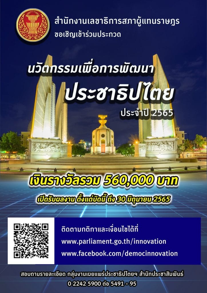 ประกวดนวัตกรรมเพื่อการพัฒนาประชาธิปไตย ประจำปี 2565 ส่งผลงานเข้าประกวดได้ ตั้งแต่ บัดนี้ - วันที่ 30 มิถุนายน 2565