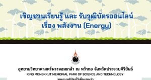 แบบทดสอบออนไลน์ รับวุฒิบัตร เรื่อง พลังงาน (Energy) ผ่านเกณฑ์ ร้อยละ 60 รับเกียรติบัตรทางอีเมล โดย อุทยานวิทยาศาสตร์พระจอมเกล้า ณ หว้ากอ จังหวัดประจวบคีรีขันธ์