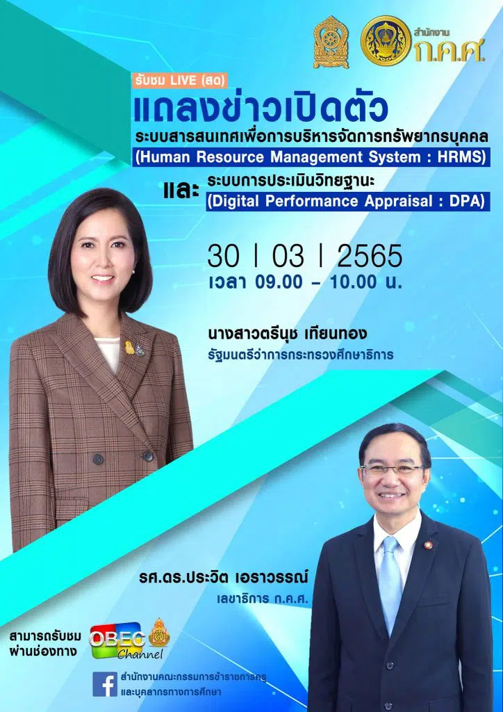 สำนักงาน ก.ค.ศ. เชิญรับชมการถ่ายทอดสดเปิดตัวระบบ HRMS และระบบการประเมินวิทยฐานะใหม่ หรือ ระบบ DPA ในวันพุธที่ 30 มีนาคม 2565 นี้ ตั้งแต่เวลา 9.00 น. – 10.00 น.