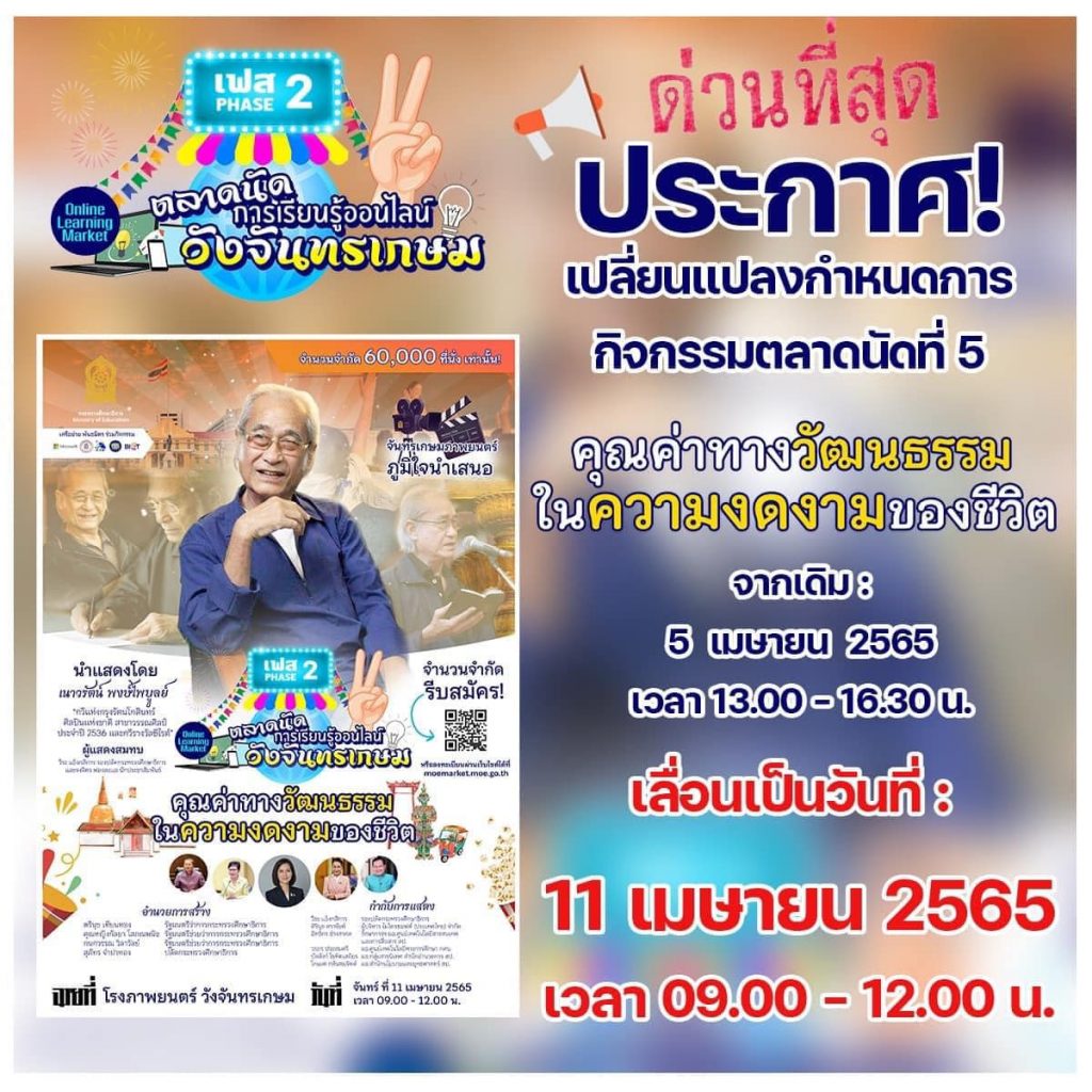 ลิงก์เข้าอบรม ตลาดนัดการเรียนรู้ออนไลน์วังจันทรเกษม เฟส 2 ตลาดที่ 5 “คุณค่าทางวัฒนธรรมในความงดงามของชีวิต” โดยเนาวรัตน์ พงษ์ไพบูลย์ อบรมในวันที่ 18 มิถุนายน 2565 3