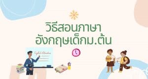 วิธีสอนภาษาอังกฤษเด็กม.ต้น