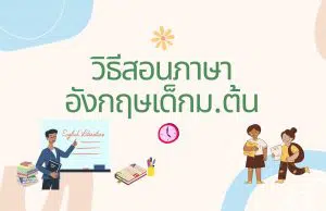 วิธีสอนภาษาอังกฤษเด็กม.ต้น