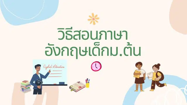 วิธีสอนภาษาอังกฤษเด็กม.ต้น