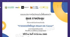 ขอเชิญร่วมกิจกรรม "เรียนวิธีคิด ผ่านวิธีโค้ด" ผ่านเกมถอดรหัสข้อมูล Atbash and Caesar Game รับใบประกาศนียบัตร โดย CodingThailand