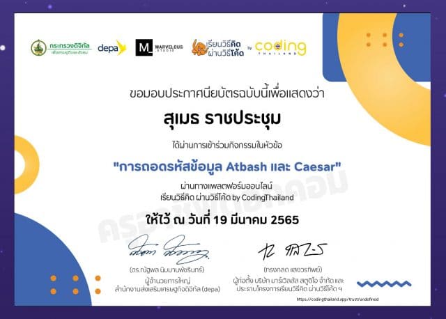 ขอเชิญร่วมกิจกรรม "เรียนวิธีคิด ผ่านวิธีโค้ด" ผ่านเกมถอดรหัสข้อมูล Atbash and Caesar Game รับใบประกาศนียบัตร โดย CodingThailand