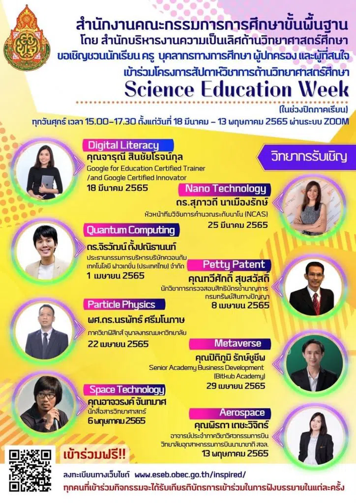 โครงการสัปดาห์วิชาการวิทยาศาสตร์ศึกษา (Science Education Week) ในช่วงปิดภาคเรียน จัดกิจกรรมทุกวันศุกร์เวลา 15.00 น. - 17.30 น.ตั้งแต่วันที่ 18 มีนาคม - 13 พฤษภาคม 2565 ผ่านระบบออนไลน์