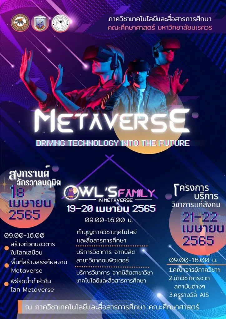 ขอเชิญอบรมออนไลน์ฟรี 3 หลักสูตร metaverse driving  technology into the future “สงกรานต์จักรวาลนฤมิต” โครงการสืบสานประเพณีสงกรานต์ โดยภาควิชาเทคโนโลยีและสื่อสารการศึกษา  มหาวิทยาลัยนเรศวร