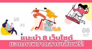 แนะนำ 8 เว็บไซต์ แจกภาพวาดลายเส้นฟรี! ให้งานงานแล้วดูโดดเด่นสะดุดตา
