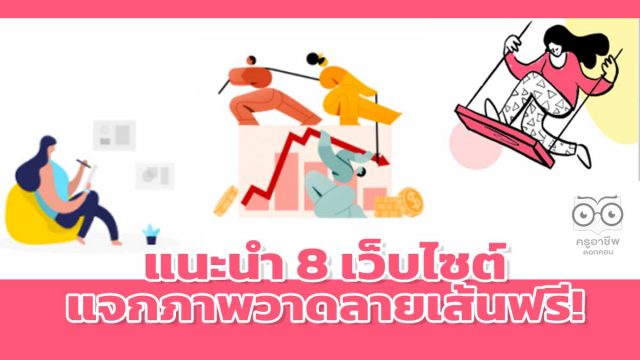 แนะนำ 8 เว็บไซต์ แจกภาพวาดลายเส้นฟรี! ให้งานงานแล้วดูโดดเด่นสะดุดตา