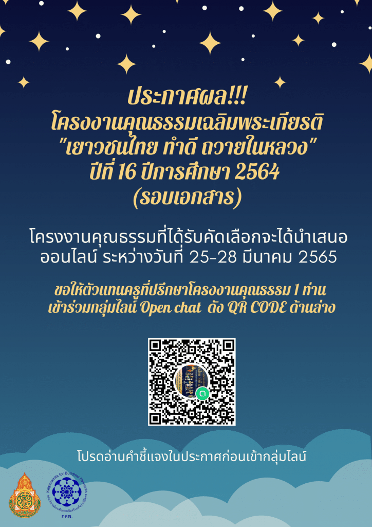 ประกาศผลโครงงานคุณธรรมเฉลิมพระเกียรติ "เยาวชนไทย ทำดี ถวายในหลวง" ปีที่ ๑๖ ปีการศึกษา ๒๕๖๔ (รอบเอกสาร) จำนวน ๗๗ โครงงาน