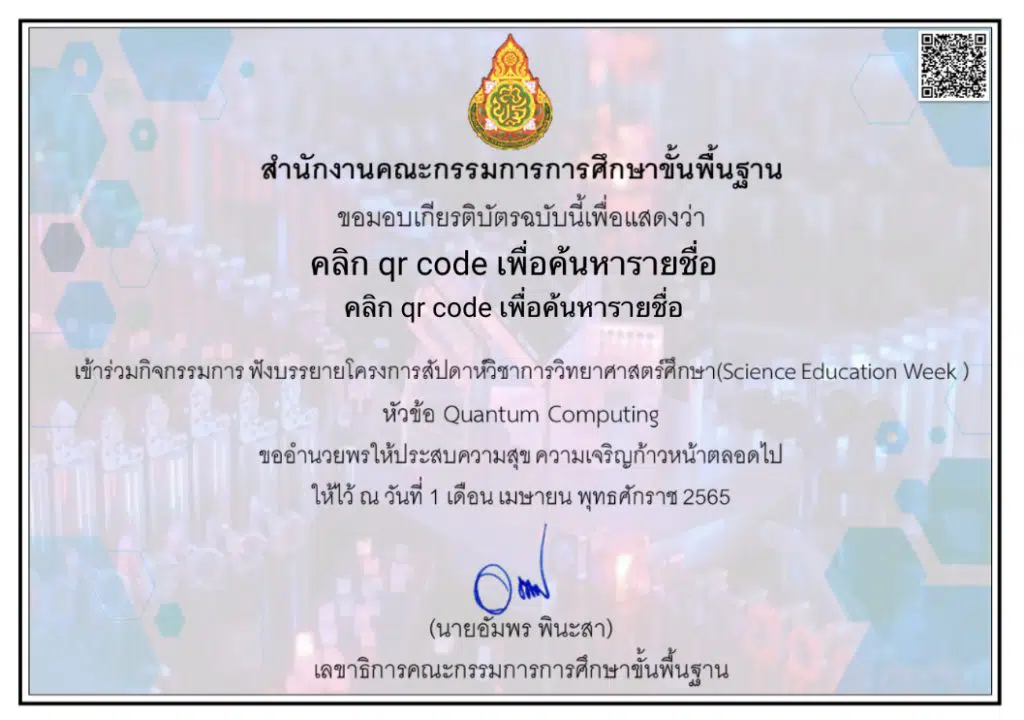 ลิงก์โหลดเกียรติบัตรโครงการสัปดาห์วิชาการวิทยาศาสตร์ศึกษา (Science Education Week) ในช่วงปิดภาคเรียน จัดกิจกรรมทุกวันศุกร์เวลา 15.00 น. - 17.30 น.ตั้งแต่วันที่ 18 มีนาคม - 13 พฤษภาคม 2565 ผ่านระบบออนไลน์