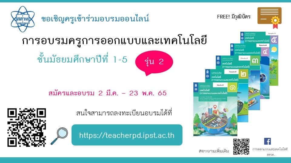 สสวท.เปิดอบรมออนไลน์ การอบรมครูการออกแบบและเทคโนโลยี ม.1-5 รุ่นที่ 2 สมัครและอบรมถึง 23 พฤษภาคม 2565 นับชั่วโมงได้ 20 ชั่วโมง