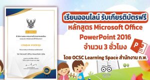 ขอเชิญเรียนออนไลน์ พร้อมรับเกียรติบัตรฟรี หลักสูตร Microsoft Office PowerPoint 2016 จำนวน 3 ชั่วโมง โดย OCSC Learning Space สำนักงาน ก.พ.